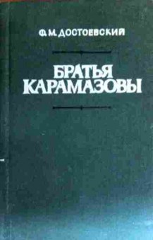Книга Достоевский Ф.М. Братья Карамазовы (комплект из двух книг), 11-17295, Баград.рф